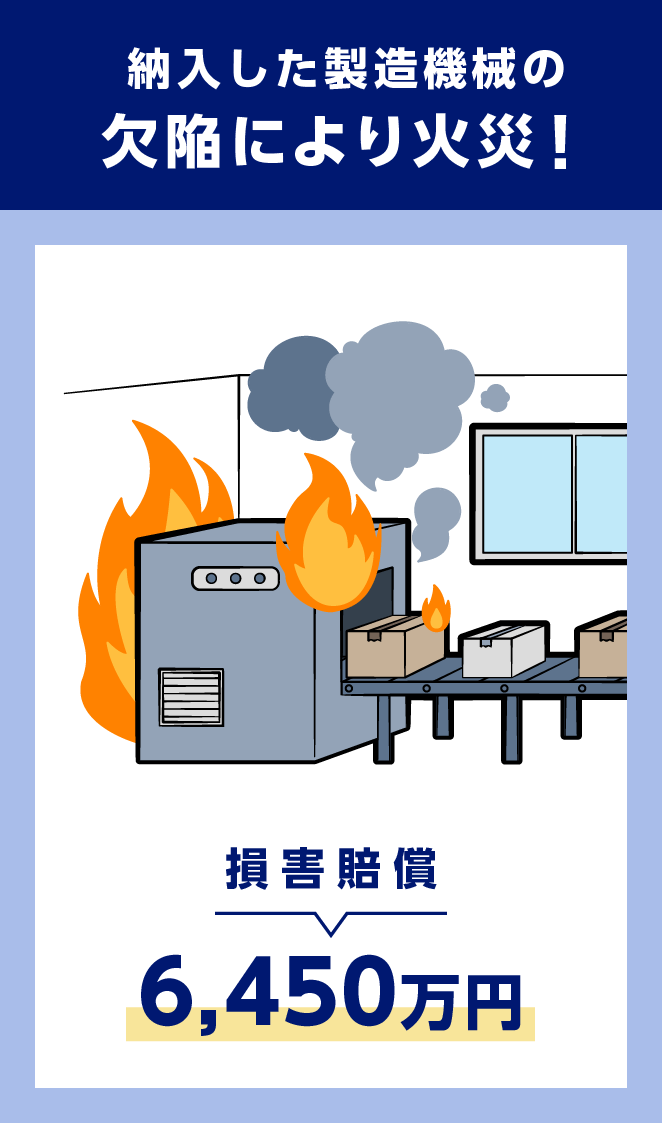 納入した製造機械の欠陥により火災！　損害賠償 6,450万円