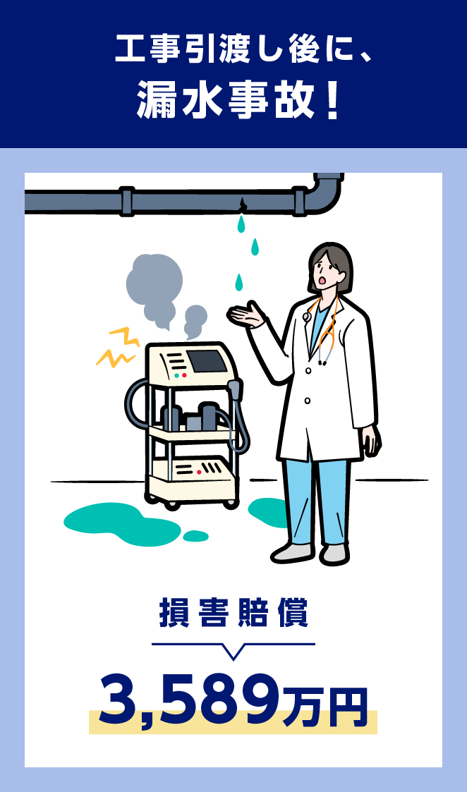 工事引渡し後に、漏水事故！　損害賠償 3,589万円