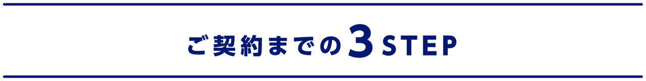 ご契約までの3STEP 
