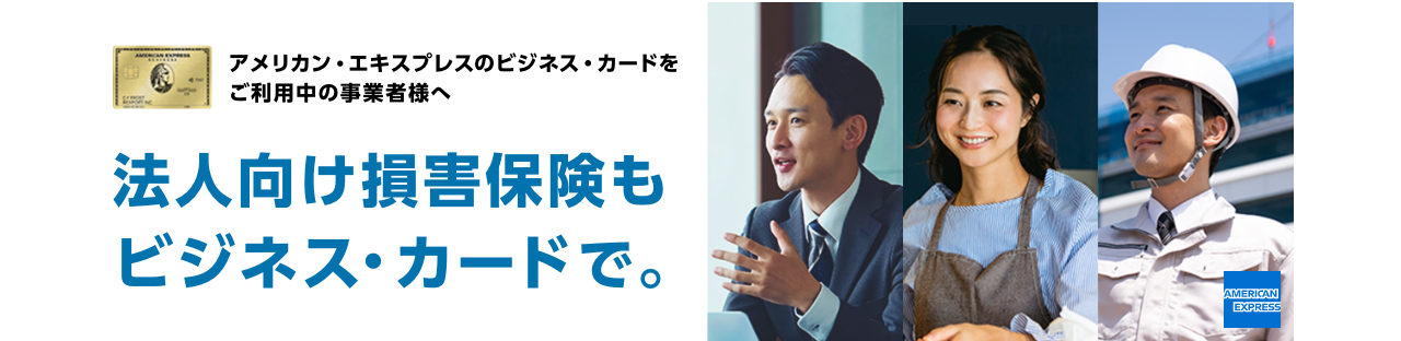 アメリカン・エキスプレスのビジネス・カードをご利用中の事業者様へ　法人向け損害保険もビジネス・カードで。