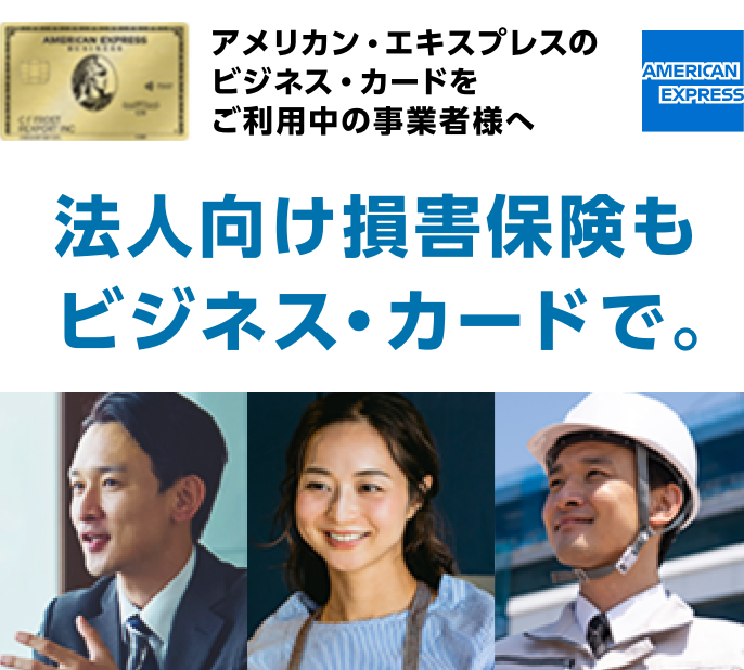 法人向け損害保険もビジネス・カードで。 | AIG損保