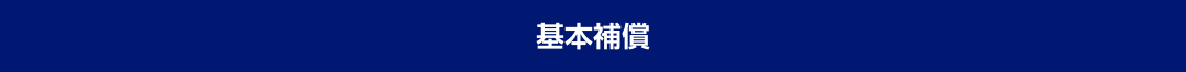 基本補償