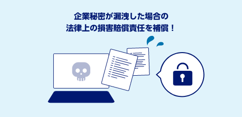 企業秘密が漏洩した場合の法律上の損害賠償責任を補償！