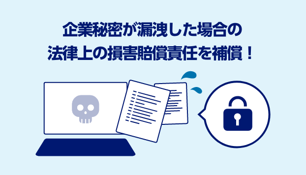企業秘密が漏洩した場合の法律上の損害賠償責任を補償！