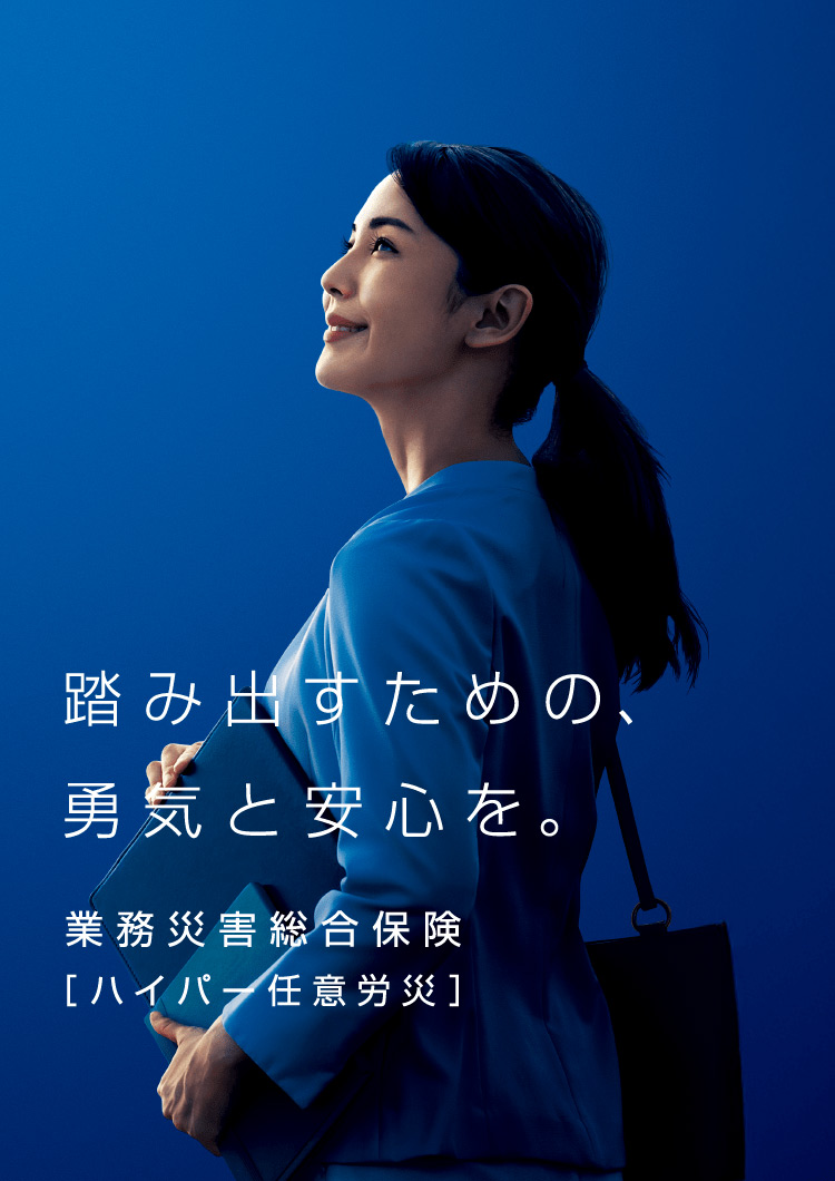 踏み出すための、勇気と安心を。　業務災害総合保険［ハイパー任意労災］