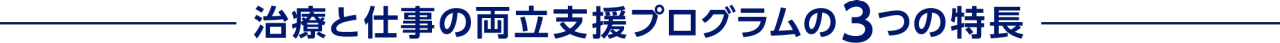 治療と仕事の両立支援プログラムの3つの特長