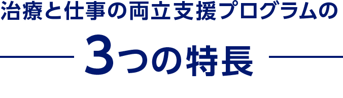 治療と仕事の両立支援プログラムの3つの特長