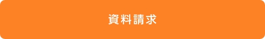 資料請求