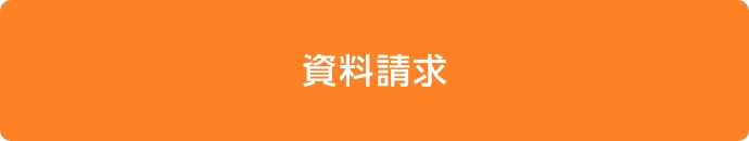 資料請求
