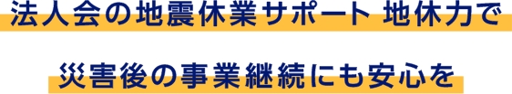 法人会の地震休業サポート 地休力で災害後の事業継続にも安心を