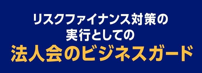 リスクファイナンス対策の実行としての法人会のビジネスガード