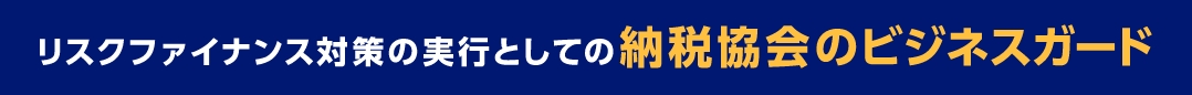 リスクファイナンス対策の実行としての納税協会のビジネスガード