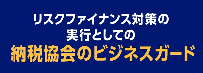 リスクファイナンス対策の実行としての納税協会のビジネスガード