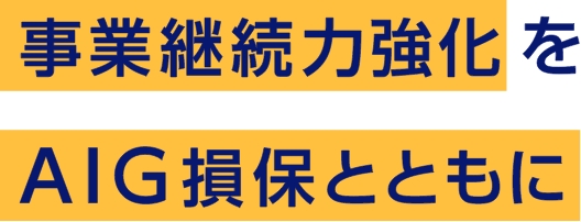 事業継続力強化をAIG損保とともに