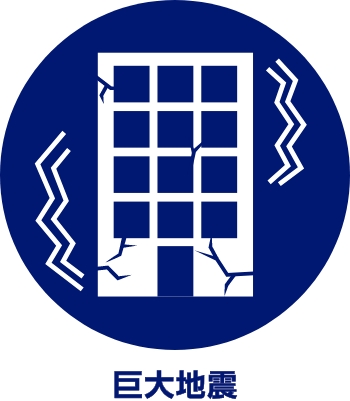 巨大地震