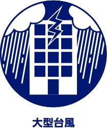 大型台風