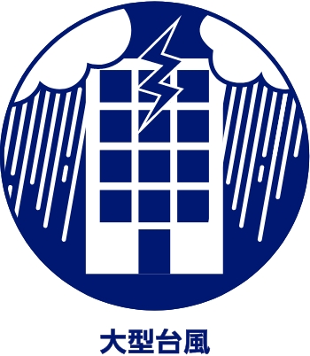 大型台風
