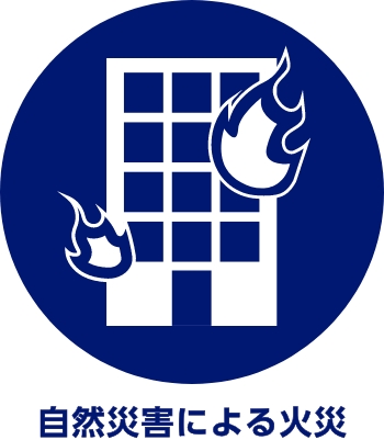 自然災害による火災