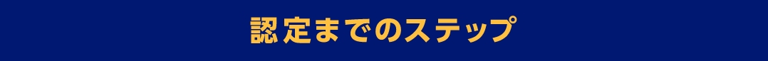 認定までのステップ