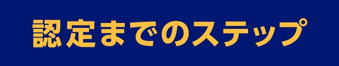 認定までのステップ