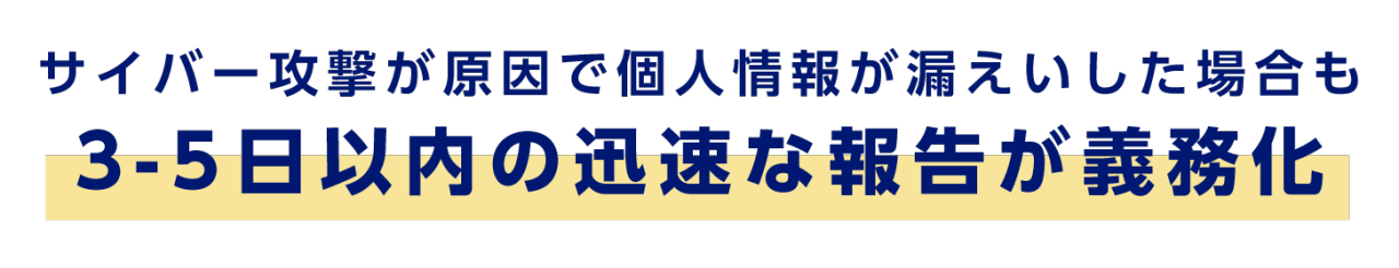 サイバー攻撃が原因で個人情報が漏えいした場合も3-5日以内の迅速な報告が義務化