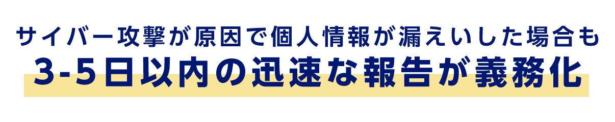 サイバー攻撃が原因で個人情報が漏えいした場合も3-5日以内の迅速な報告が義務化