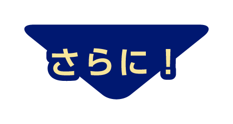 さらに！