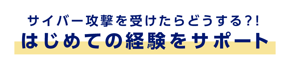 サイバー攻撃を受けたらどうする？！　はじめての経験をサポート