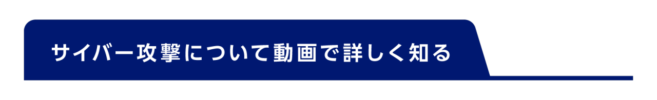 サイバー攻撃について動画で詳しく知る