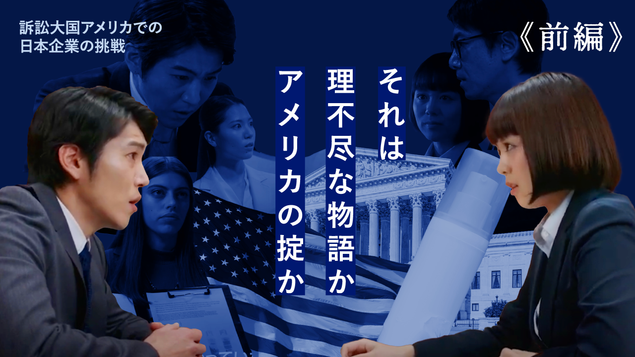 ⽶国訴訟リスクに対応する⼈々〜前編〜動画