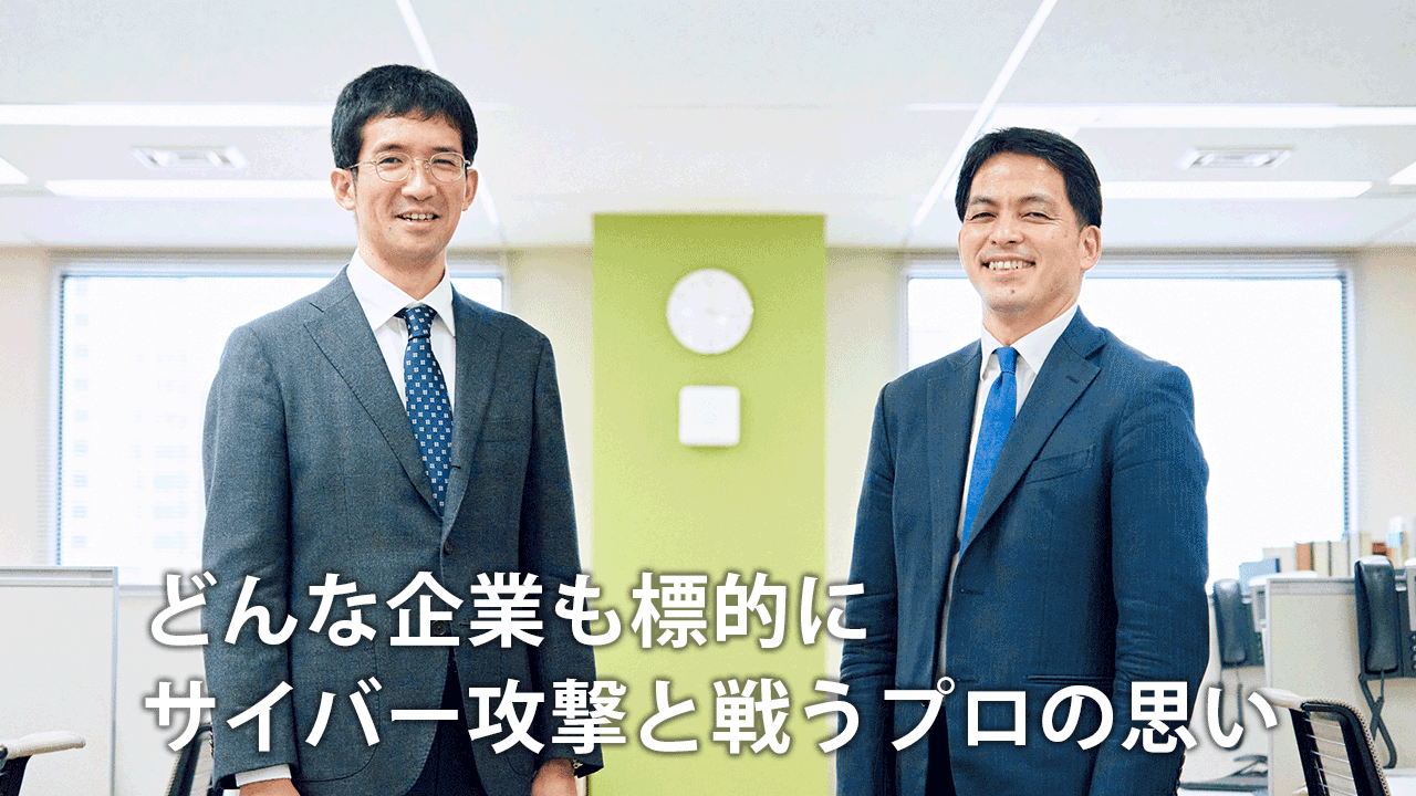 どんな企業も標的に サイバー攻撃と戦うプロの想い