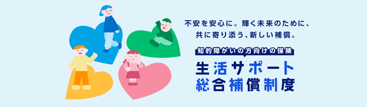 知的障がいの方向けの保険 生活サポート総合補償制度