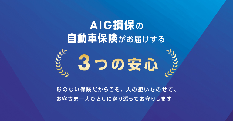 AIG損保の自動車保険がお届けする3つの安心