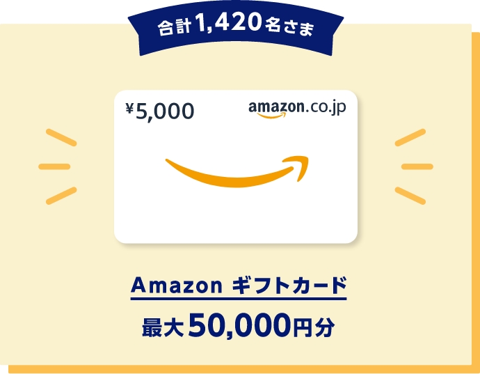 合計1,420名さま　Amazon ギフトカード最大50,000円分