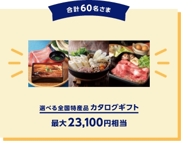 合計60名さま　選べる全国特産品カタログギフト最大23,100円相当