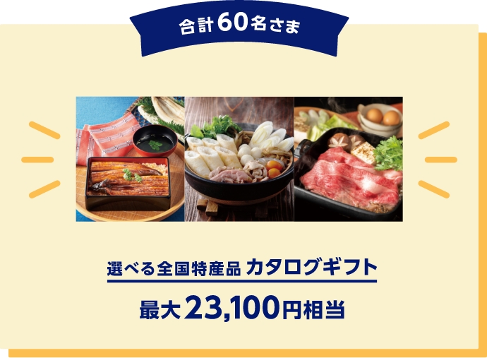 合計60名さま　選べる全国特産品カタログギフト最大23,100円相当