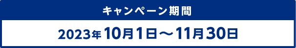 キャンペーン期間　2023年10月1日～11月30日