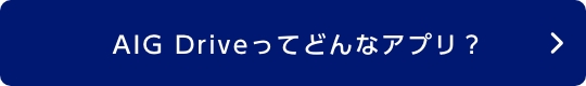 AIG Driveってどんなアプリ？