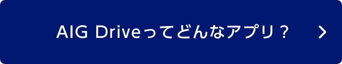 AIG Driveってどんなアプリ？