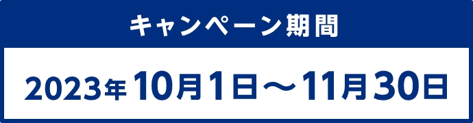 キャンペーン期間　2023年10月1日～11月30日