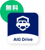 無料　AIG Drive