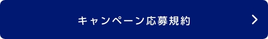 キャンペーン応募規約