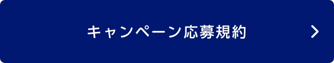 キャンペーン応募規約