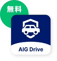 無料　AIG Drive