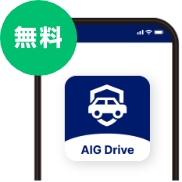 無料　AIG Drive