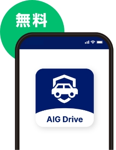 無料　AIG Drive