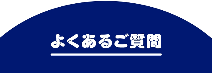 よくあるご質問