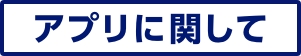 アプリに関して