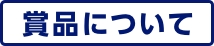 賞品について