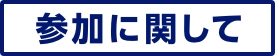 参加に関して